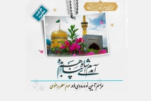 اطلاعیه برگزاری مراسم آیین نو ورودی ها در حرم مطهر رضوی