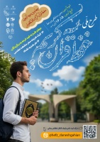 اطلاعیه برگزاری چهارمین دوره آزمون حفظ قرآن کریم دانشگاهیان