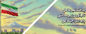 نکوداشت هفته پدافند غیر عامل - ۰۵ لغایت ۱۱ آبان ماه ۱۴۰۴