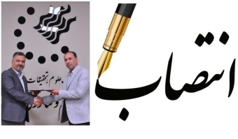 انتصاب مشاور رئیس پارک علم و فناوری خراسان رضوی در امور سرمایه‌گذاری