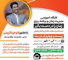 اطلاعیه برگزاری کارگاه آموزشی مدیریت زمان و برنامه‌ریزی