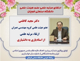 ارتقاء مرتبه علمی عضو هیئت علمی دانشگاه صنعتی قوچان به مرتبه دانشیاری