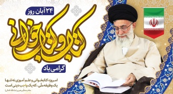 پیام روابط عمومی دانشگاه صنعتی قوچان به مناسبت فرارسیدن ۲۴ آبان ماه، روز کتاب، کتابخوانی و کتابدار