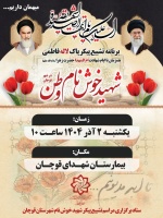 اطلاع رسانی برنامه تشییع پیکر پاک لاله فاطمی (شهید خوشنام وطن در شهر قوچان)