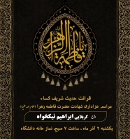 مراسم عزاداری شهادت حضرت فاطمه زهرا سلام الله علیها و قرائت حدیث شریف کساء