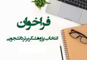اطلاعیه مهم -  انتخاب پژوهشگر برتر دانشجویی سال ۱۴۰۴