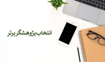 اطلاعیه مهم - انتخاب پژوهشگر برتر (اساتید محترم حق التدریس) سال ۱۴۰۴