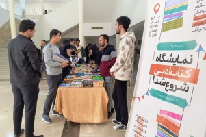 نمایشگاه کتاب‌های ادبی با تخفیف ۶۰ درصد در پاتوق کتاب دانشگاه برگزار شد