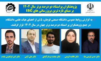 افتخارآفرینی اعضای هیئت علمی دانشگاه صنعتی قوچان در لیست پژوهشگران پر استناد دو درصد برتر سال ۱۴۰۴