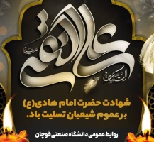 شهادت حضرت امام هادی (ع) تسلیت باد.
