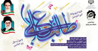 پیام روابط عمومی دانشگاه صنعتی قوچان به مناسبت فرارسیدن سالروز ولادت با سعادت امام علی (ع) و روز پدر