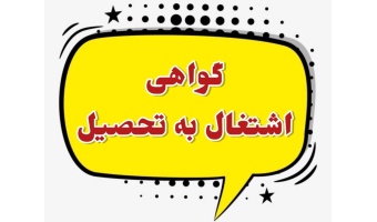 اطلاعیه درخواست گواهی اشتغال به تحصیل از طریق سامانه سجاد