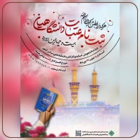 ثبت نام بیست و چهارمین دوره اعزام عتبات عالیات دانشگاهیان کشور