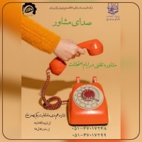 صدای مشاور دانشجو - مشاوره تلفنی در ایام امتحانات