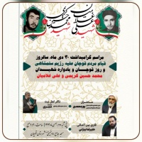 مراسم یادواره شهدای ۳۰ دی ۱۳۵۷ شهرستان قوچان، شهیدان کریمی و غلامیان