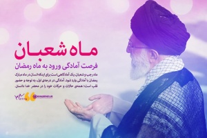 فرا رسیدن ماه مبارک شعبان المعظم را تبریک عرض می نماییم