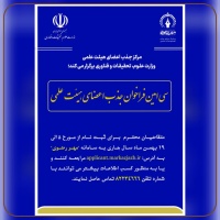 سی امین فراخوان جذب اعضای هیئت علمی