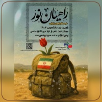 ثبت نام کاروان دانشجویی راهیان نور  ((اردوی مناطق عملیاتی جنوب کشور))