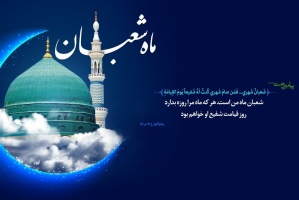 پیام روابط عمومی دانشگاه صنعتی قوچان به مناسبت آغاز ماه مبارک شعبان و گرامیداشت اعیاد شعبانیه