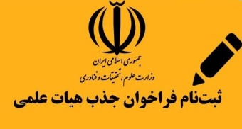 اطلاعیه شماره یک فراخوان سال ۱۴۰۴ جذب اعضای هیئت علمی