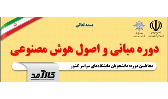 دوره آموزشی مبانی و اصول هوش مصنوعی ویژه دانشجویان سراسر کشور