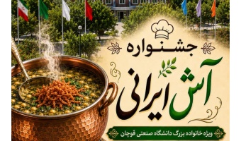 جشنواره آش ایرانی - ویژه خانواده بزرگ دانشگاه صنعتی قوچان