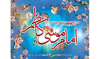 ولادت با سعادت حضرت امام موسی کاظم (علیه السلام) مبارک باد.