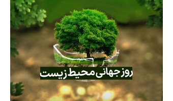 ۵ ژوئن، روز جهانی محیط زیست گرامی باد.