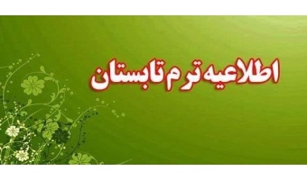 اطلاعیه برگزاری ترم تابستانی ۱۴۰۵ در دانشگاه های کشور