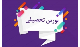 فراخوان بورس تحصیلی خارج از کشور برای مقاطع تحصیلی کارشناسی ارشد و دکتری