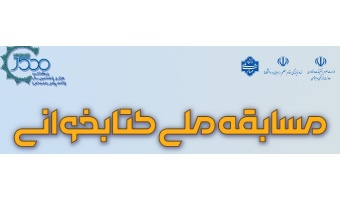اطلاع رسانی مسابقه ملی کتابخوانی مصطفی (ص) ویژه دانشجویان سراسر کشور