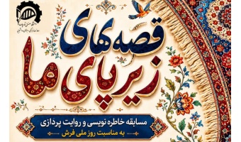مسابقه خاطره نویسی و روایت پردازی  به مناسبت روز ملی فرش