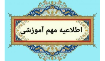 اطلاعیه شیوه برگزاری امتحانات پایانترم نیمسال دوم تحصیلی ۱۴۰۵-۱۴۰۴