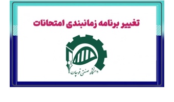 تغییر زمان برگزاری امتحانات نیم‌سال دوم دانشگاه صنعتی قوچان