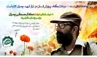 پیام روابط عمومی دانشگاه صنعتی قوچان به مناسبت فرا رسیدن ۳۱ خرداد ماه، سالروز شهادت دکتر مصطفی چمران و روز بسیج اساتید