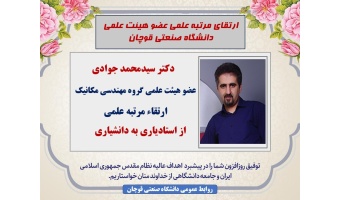 ارتقاء مرتبه علمی عضو هیئت علمی دانشگاه صنعتی قوچان به مرتبه دانشیاری