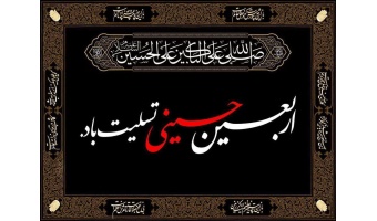 اربعین حسینی تسلیت باد