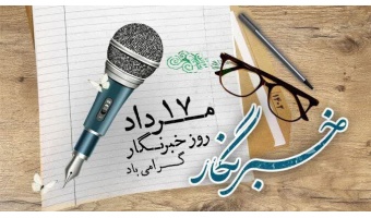 روز خبرنگار، بر تمامی خبرنگاران به خصوص خبرنگاران محترم شهرستان قوچان مبارک
