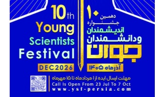 دهمین دوره جشنواره اندیشمندان و دانشمندان جوان