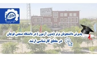 اطلاعیه تمدید پذیرش بدون آزمون دوره کارشناسی ارشد استعدادهای درخشان