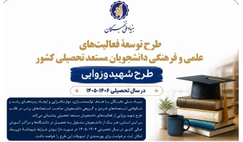فراخوان تسهیلات شهید وزوایی بنیاد ملی نخبگان