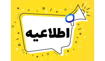اطلاعیه آموزشی در مورد انتخاب دروس پیش نیاز - ویژه دانشجویان دوره کارشناسی