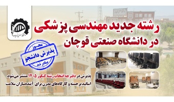 جذب رشته مهندسی پزشکی در دانشگاه صنعتی قوچان؛ گامی مهم در توسعه آموزش مهندسی سلامت