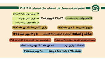 تقویم آموزشی نیمسال اول ۱۴۰۶ - ۱۴۰۵