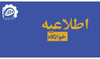 اطلاعیه شماره ۲ : نحوه اسکان دانشجویان گرامی در خوابگاه‌های برادران