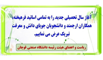 پیام دکتر علی آیتی، ریاست دانشگاه صنعتی قوچان به مناسبت آغاز سال تحصیلی ۱۴۰۶-۱۴۰۵