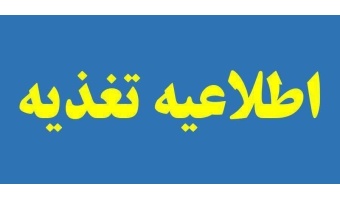 اطلاعیه مهم تغذیه - برنامه غذایی هفته دوم سالتحصیلی ۱۴۰۶ - ۱۴۰۵