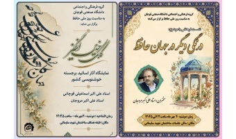 ویژه برنامه‌های گروه فرهنگی و اجتماعی دانشگاه صنعتی قوچان به مناسبت گرامیداشت «روز ملی حافظ»