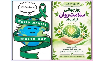۱۰ اکتبر مصادف با ۱۸ مهر، روز جهانی سلامت روان گرامی باد