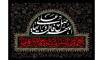 فرارسیدن ایام سوگواری شهادت حضرت فاطمه (س) تسلیت و تعزیت باد.